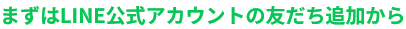 まずはLINE公式アカウントの友だち追加から