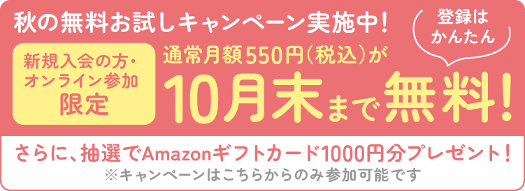 秋の無料お試しキャンペーン実施中！