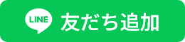 LINE 友だち追加