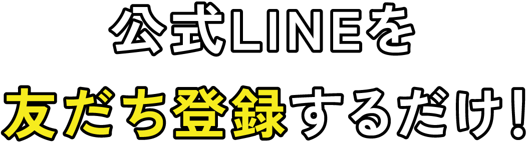 公式LINEを友だち登録するだけ！