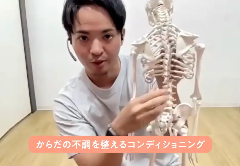 からだの不調を整えるコンディショニング