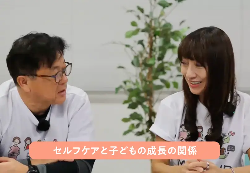 セルフケアと子どもの成長の関係