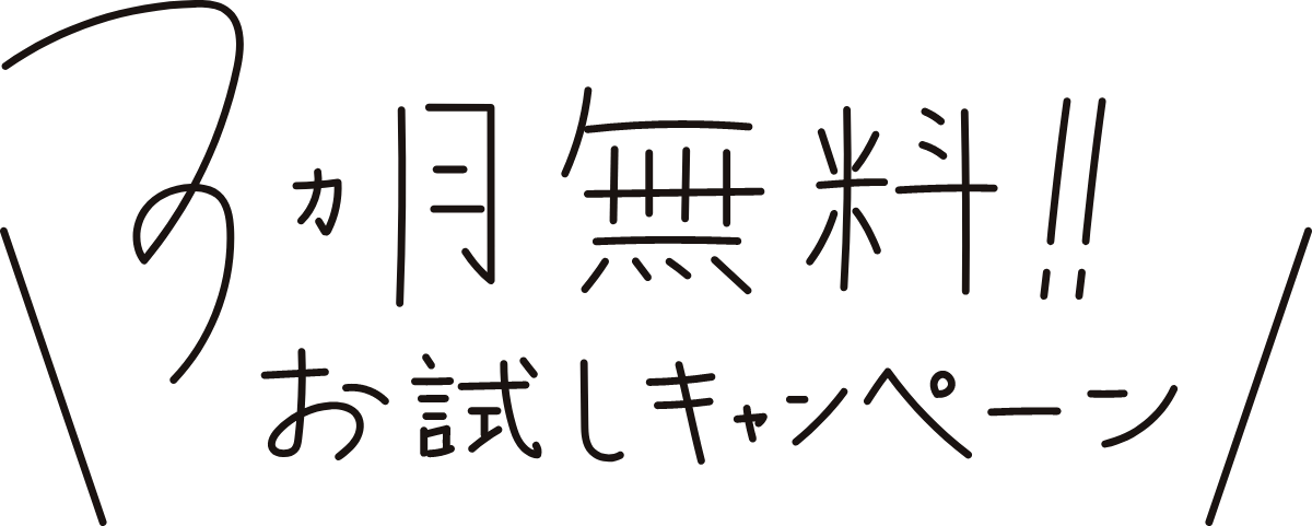 3カ月無料！！ お試しキャンペーン