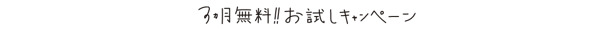 3カ月無料！！ お試しキャンペーン