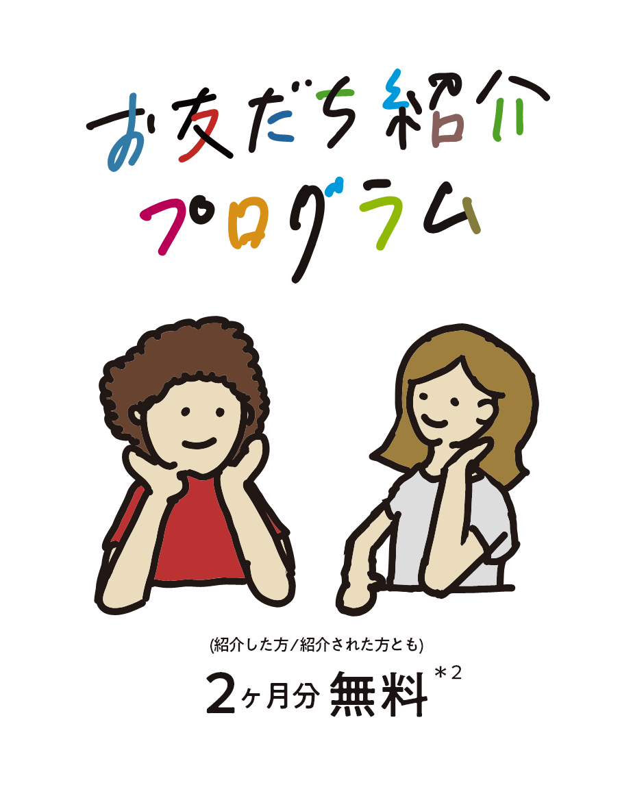 お友だち紹介プログラム (紹介した方／された方とも) 2ヶ月分無料 ＊2