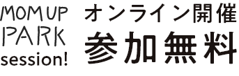 MOMUP PARK session! オンライン開催 参加無料