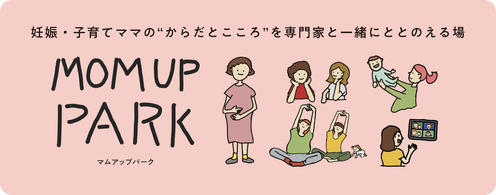 産前産後のからだとこころを、専門家チームと一緒にととのえる場 MOM UP PARK マムアップパーク